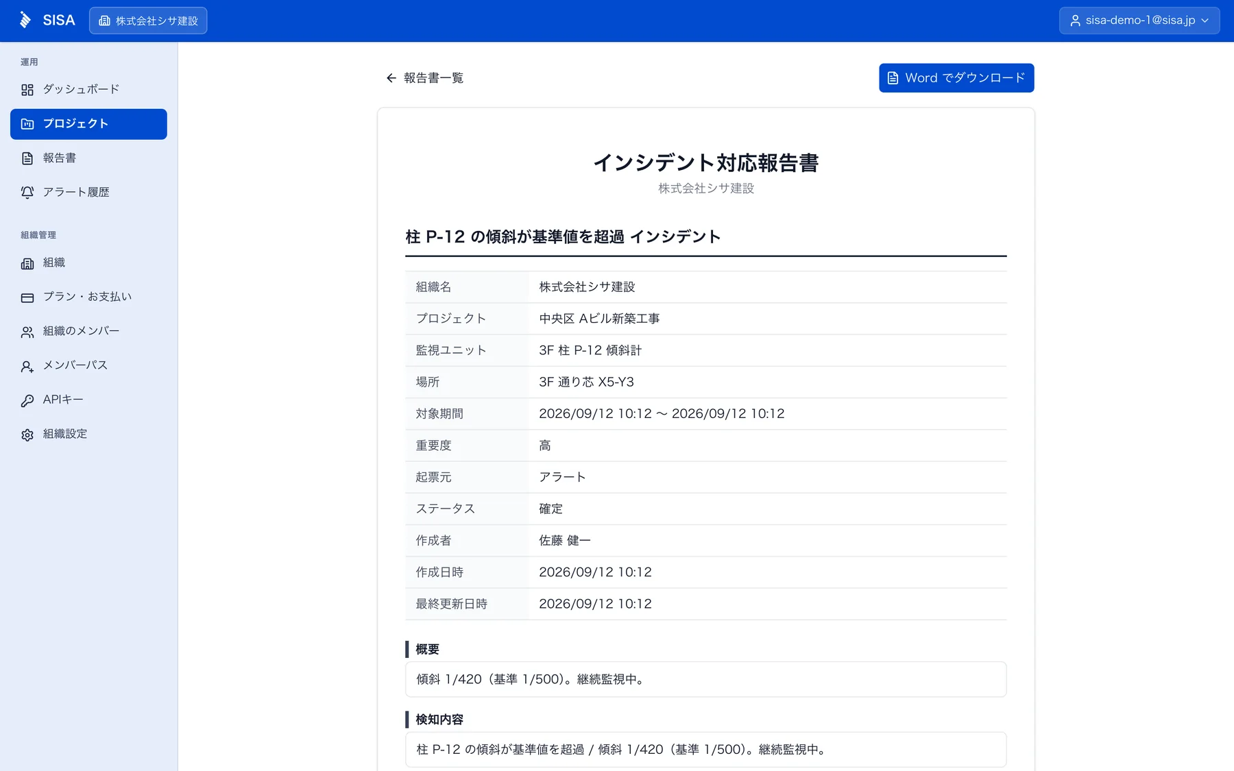 Webコンソールの報告書詳細画面。Wordでダウンロードするボタンがある